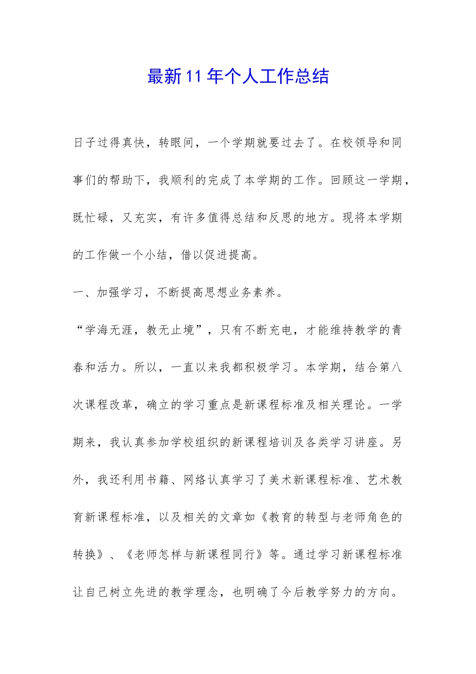 最新11年个人工作总结-_第1页