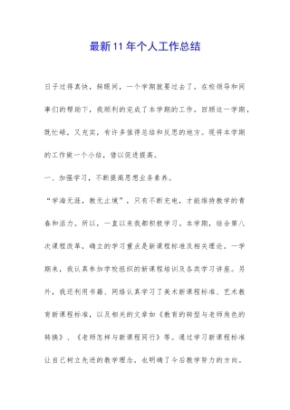最新11年个人工作总结-