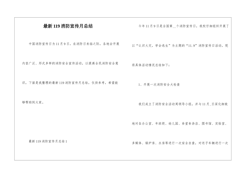 最新119消防宣传月总结_第1页