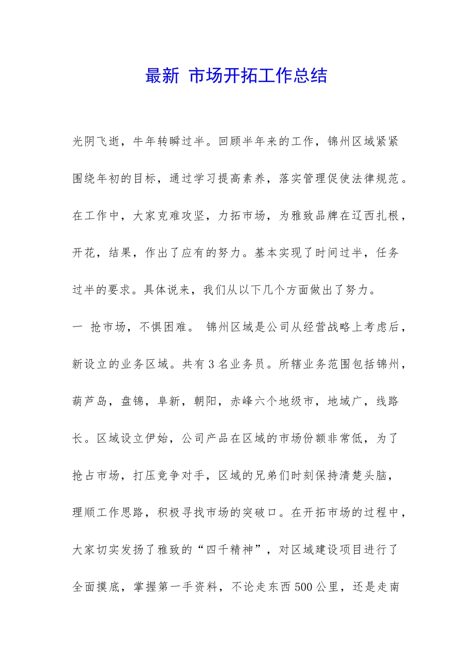 最新-市场开拓工作总结-_第1页