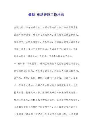 最新-市场开拓工作总结-