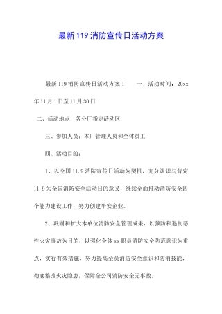 最新119消防宣传日活动方案