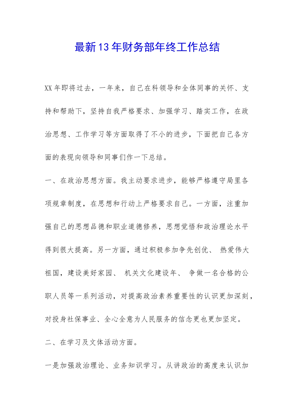 最新13年财务部年终工作总结-_第1页