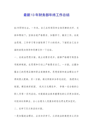 最新13年财务部年终工作总结-