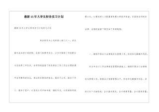 最新15年大学生财务实习计划