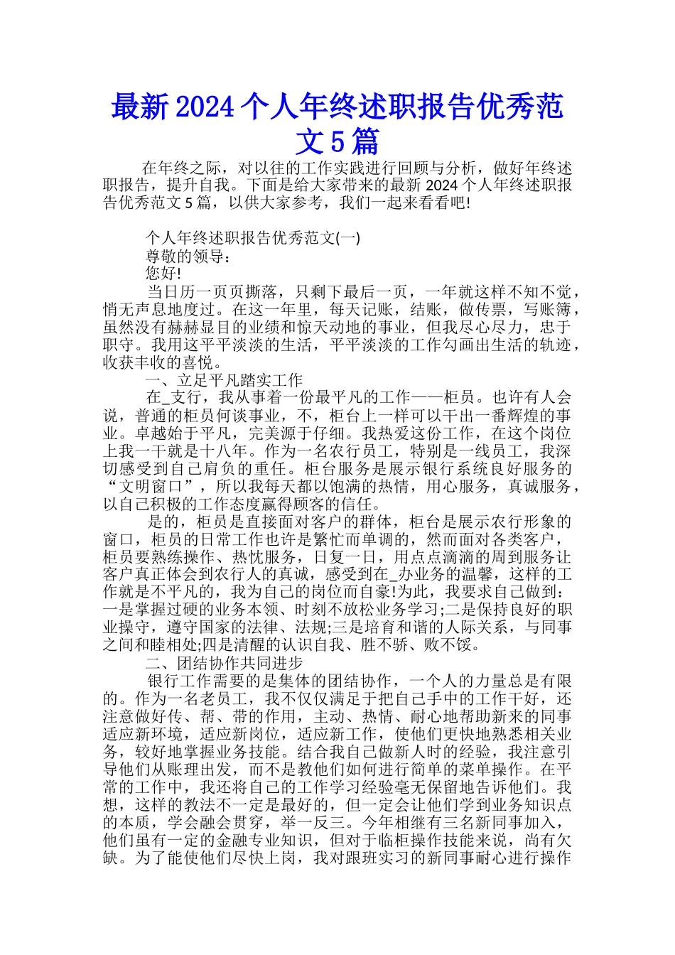 最新2024个人年终述职报告优秀范文5篇_第1页