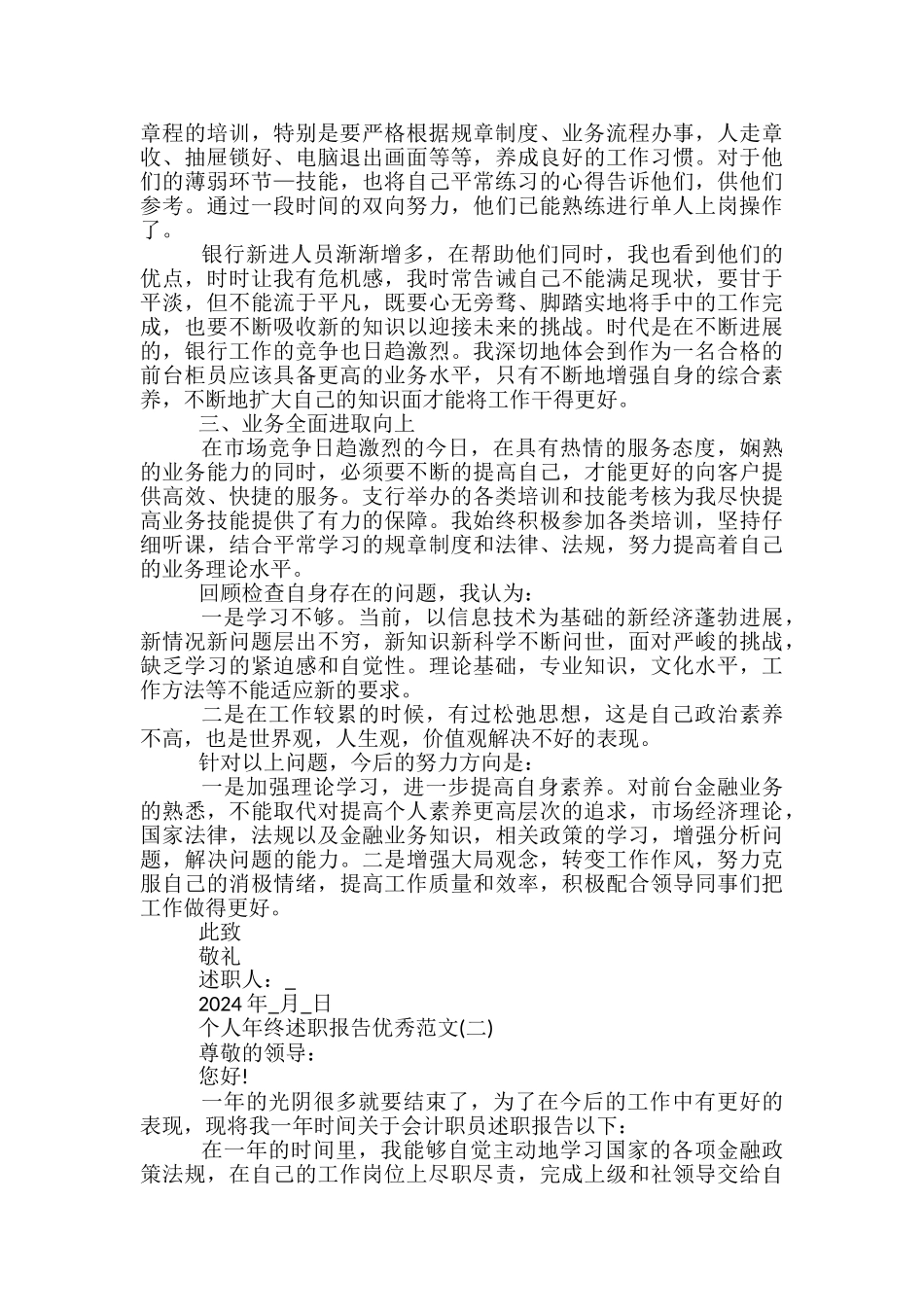 最新2024个人年终述职报告优秀范文5篇_第2页
