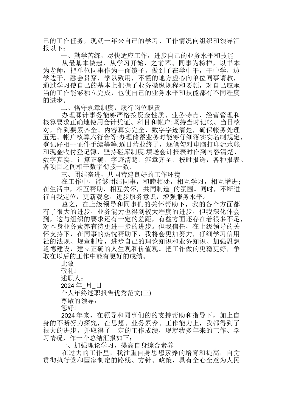 最新2024个人年终述职报告优秀范文5篇_第3页
