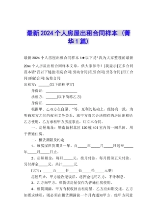 最新2024个人房屋出租合同样本-