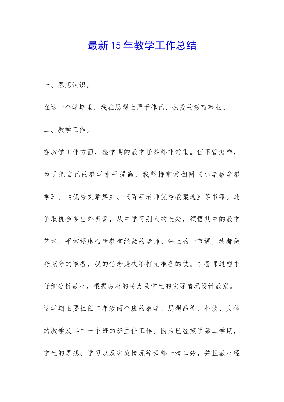 最新15年教学工作总结-_第1页