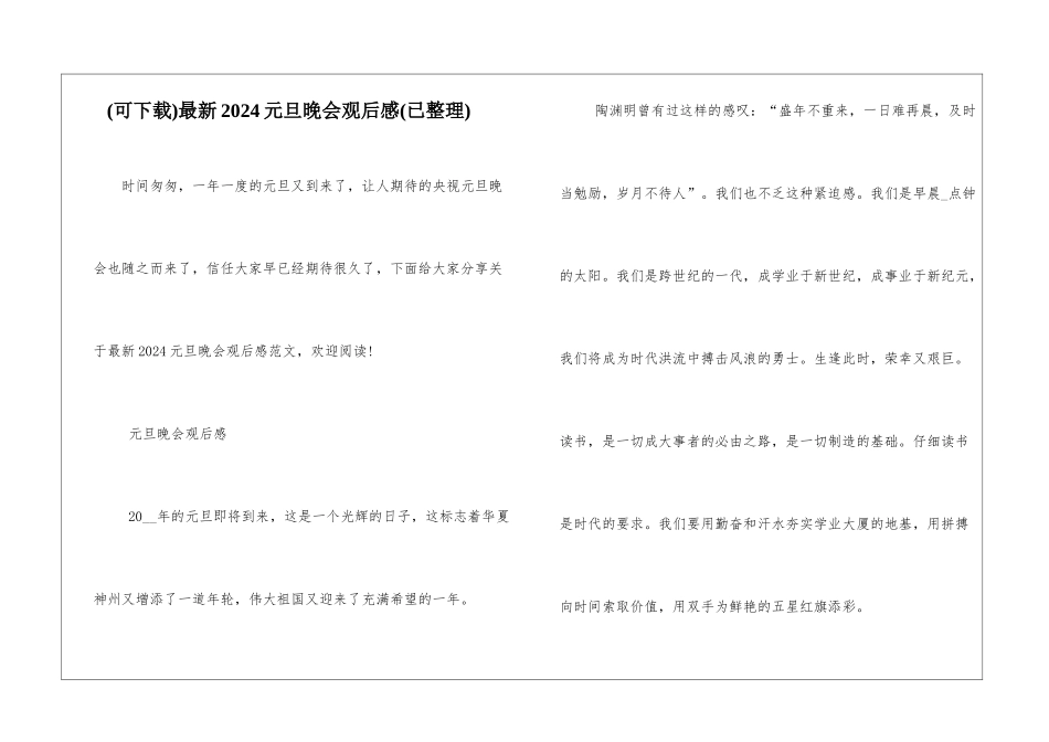 最新2024元旦晚会观后感_第1页