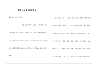 最新2024会计实习总结