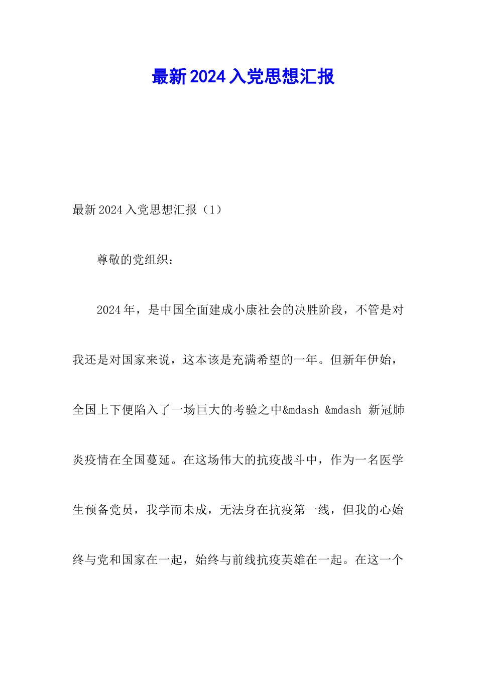 最新2024入党思想汇报_第1页