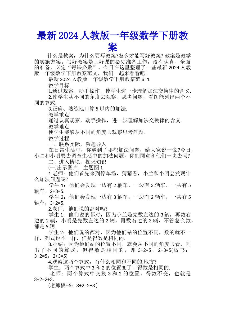 最新2024人教版一年级数学下册教案_第1页