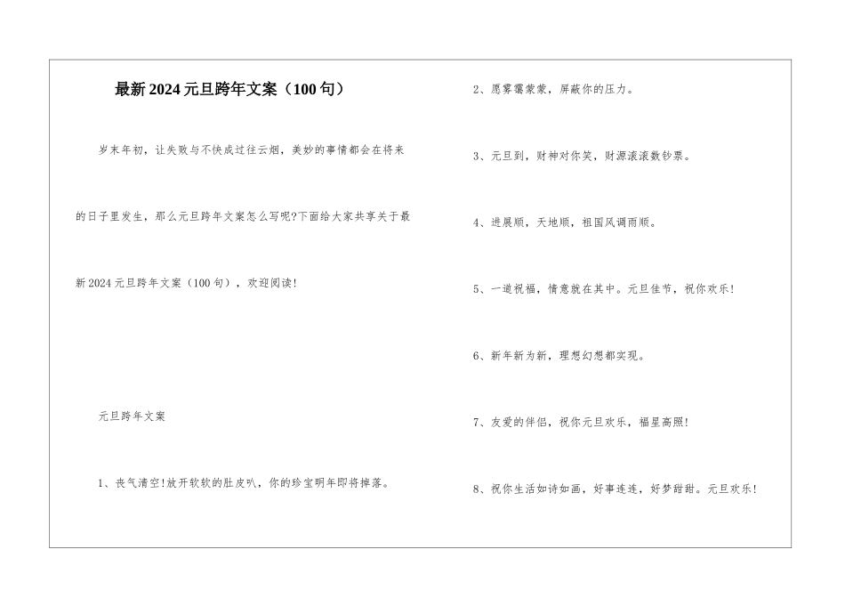 最新2024元旦跨年文案_第1页