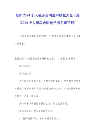 最新2024个人租房合同通用模板大全3篇