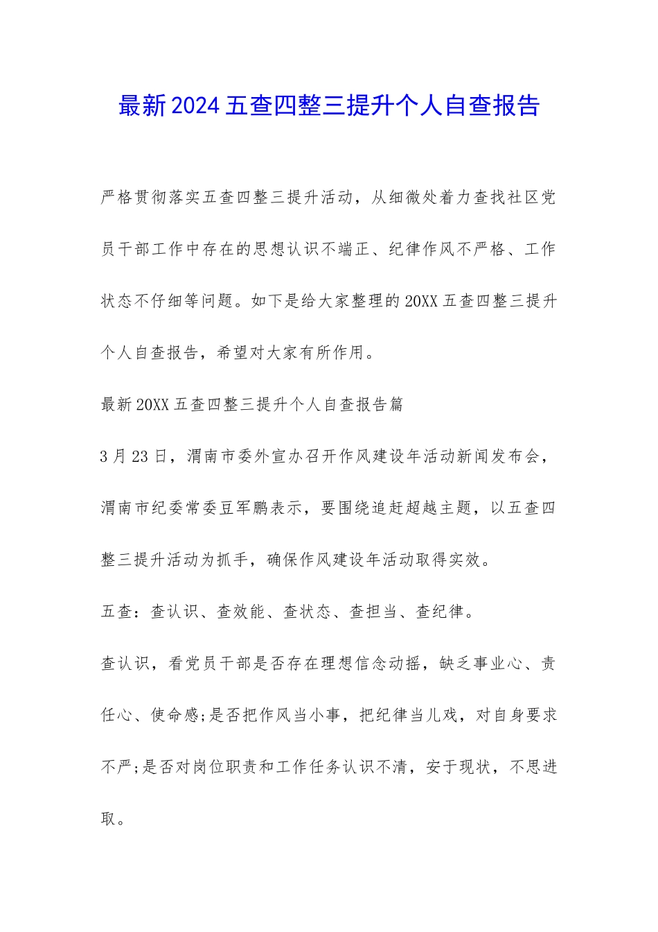 最新2024五查四整三提升个人自查报告-_第1页