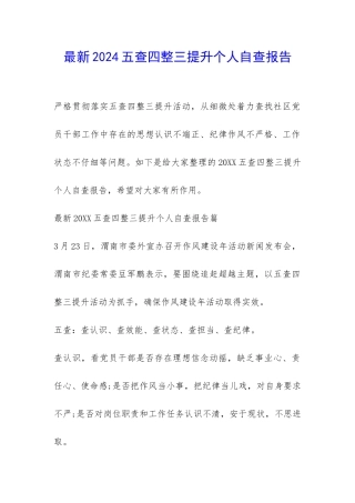 最新2024五查四整三提升个人自查报告-