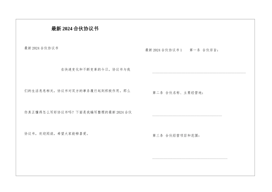 最新2024合伙协议书_第1页