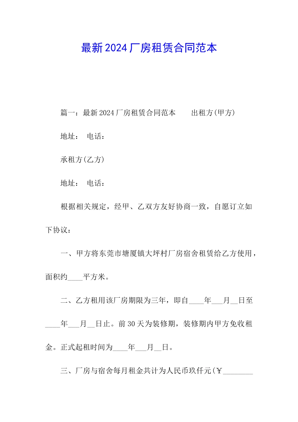 最新2024厂房租赁合同范本_第1页