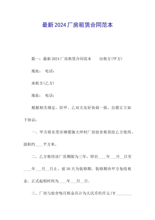 最新2024厂房租赁合同范本