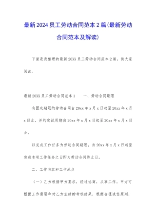 最新2024员工劳动合同范本2篇