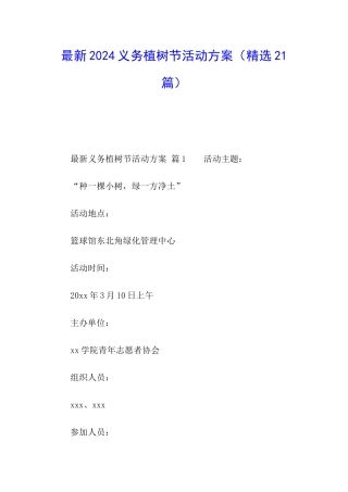 最新2024义务植树节活动方案