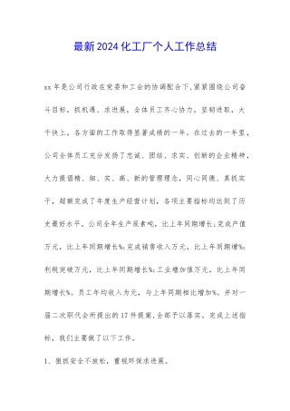 最新2024化工厂个人工作总结--