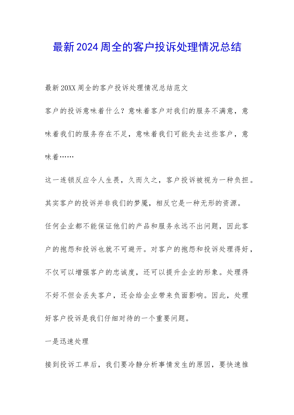 最新2024周全的客户投诉处理情况总结-_第1页