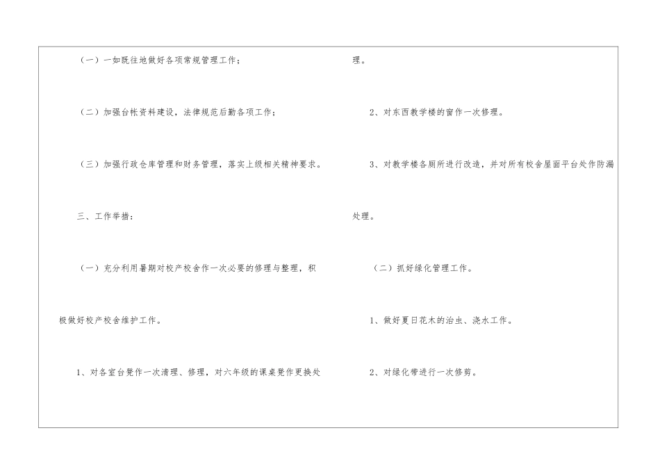 最新2024小学春季后勤工作计划_第2页