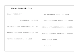 最新2024小学春季后勤工作计划
