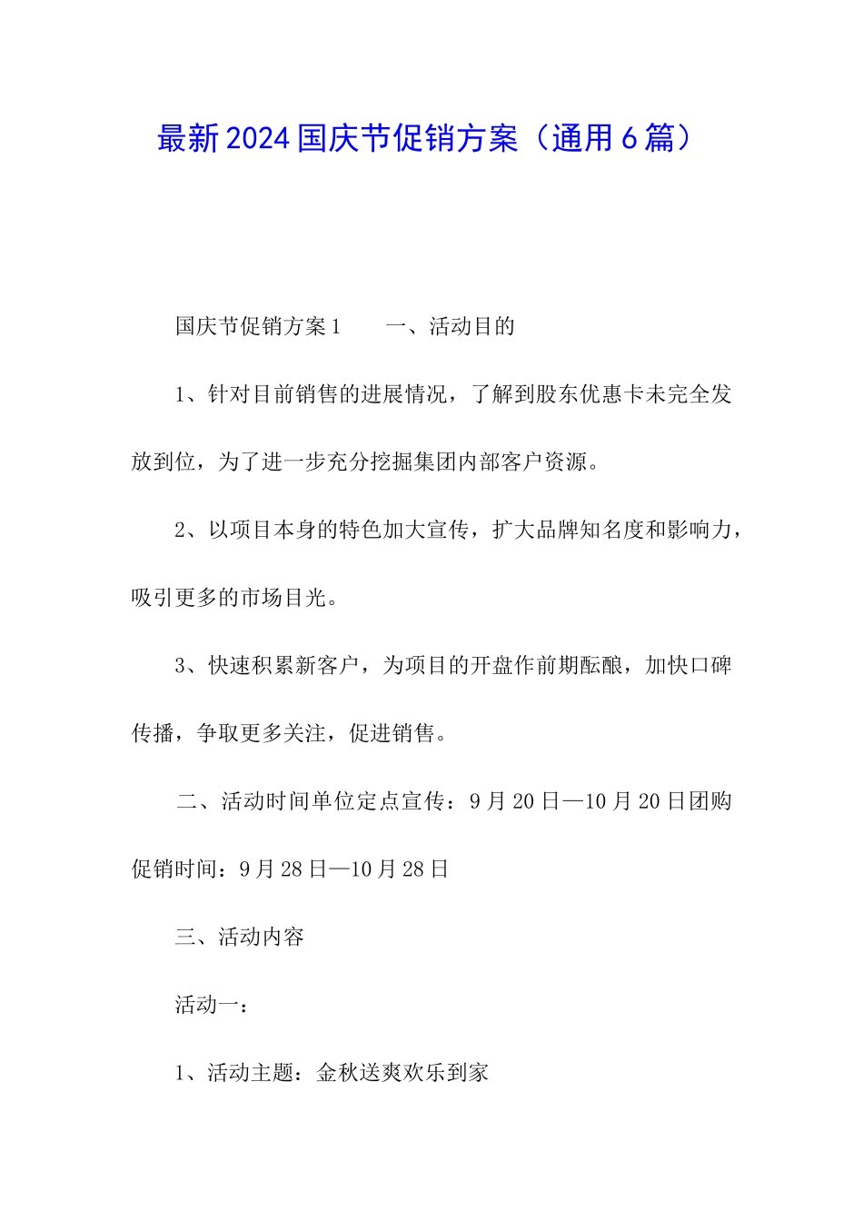 最新2024国庆节促销方案_第1页