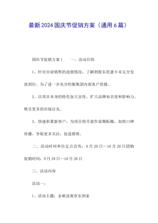 最新2024国庆节促销方案
