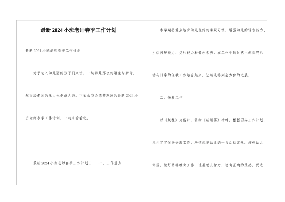 最新2024小班教师春季工作计划_第1页