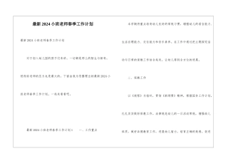 最新2024小班教师春季工作计划