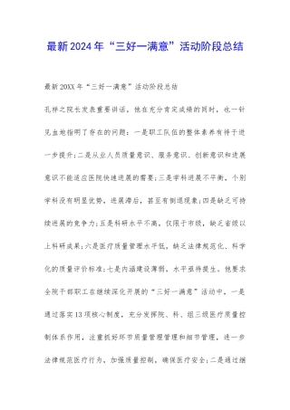 最新2024年“三好一满意”活动阶段总结-