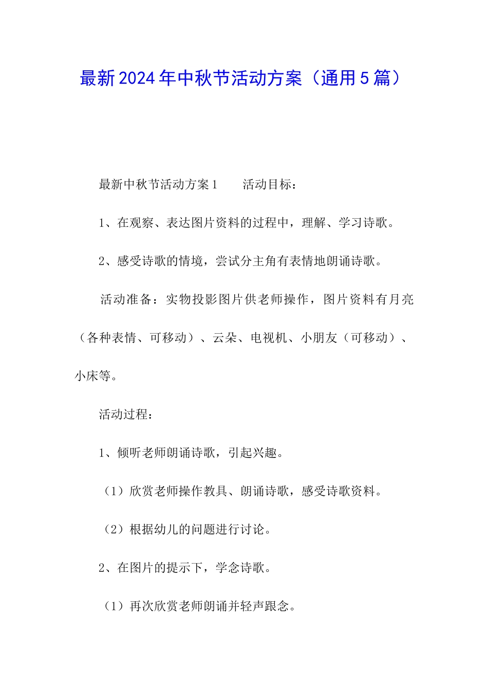 最新2024年中秋节活动方案_第1页