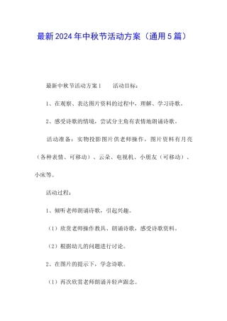 最新2024年中秋节活动方案