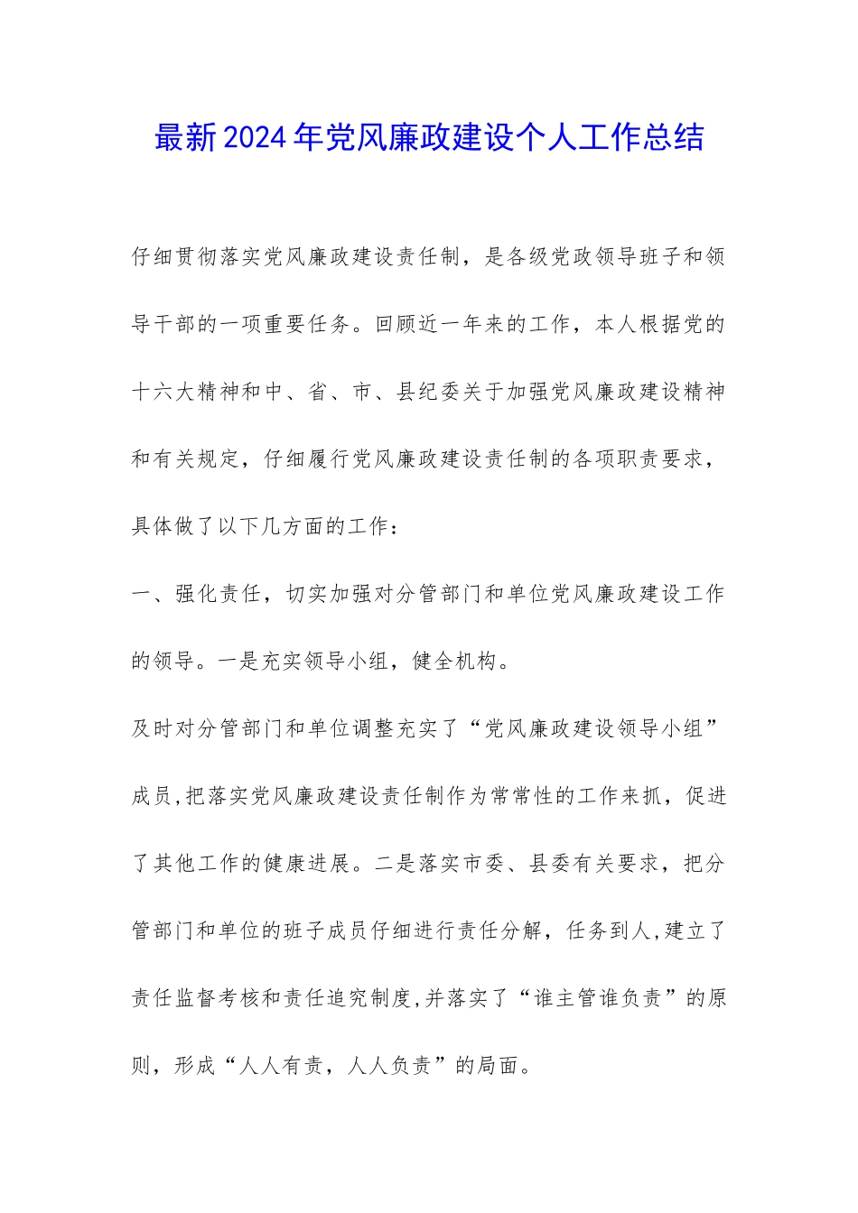 最新2024年党风廉政建设个人工作总结-_第1页