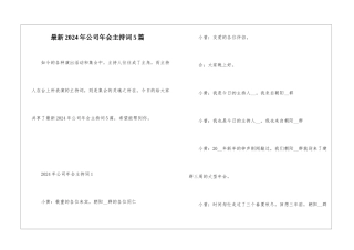 最新2024年公司年会主持词5篇