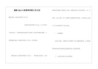 最新2024小班春季学期工作计划