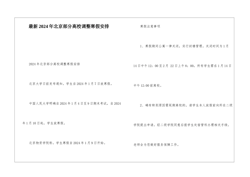 最新2024年北京部分高校调整寒假安排_第1页