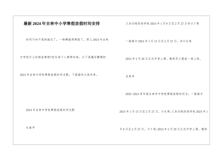 最新2024年吉林中小学寒假放假时间安排_第1页