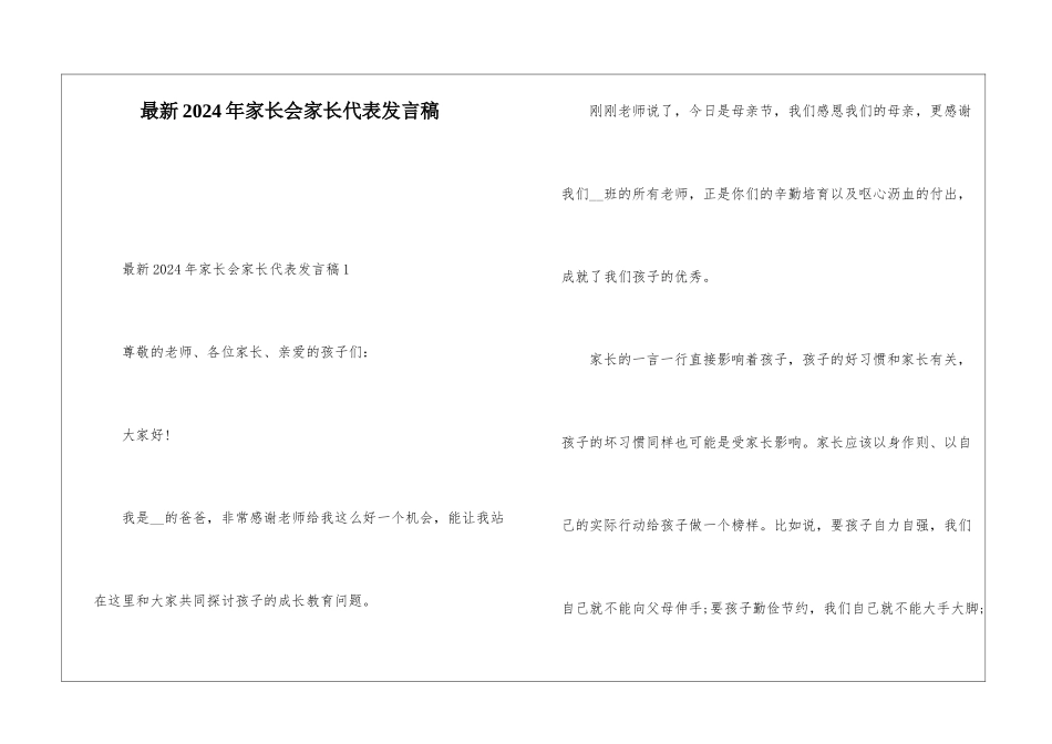 最新2024年家长会家长代表发言稿_第1页