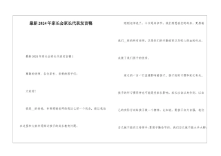 最新2024年家长会家长代表发言稿