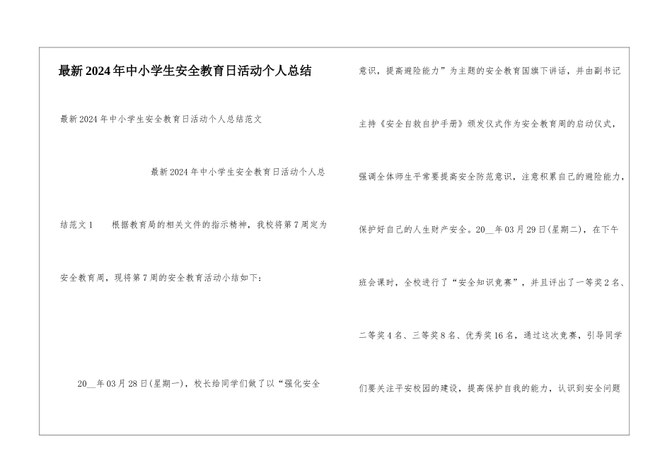 最新2024年中小学生安全教育日活动个人总结_第1页