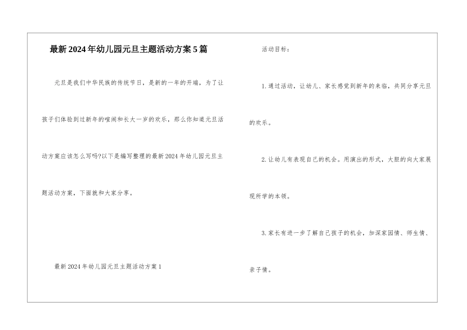 最新2024年幼儿园元旦主题活动方案5篇_第1页