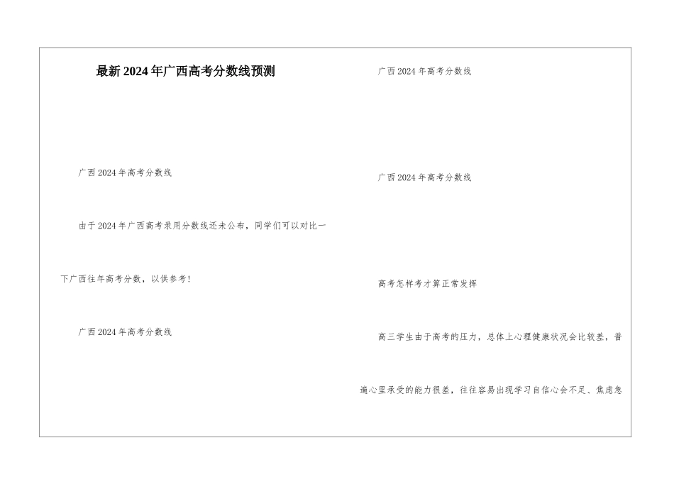 最新2024年广西高考分数线预测_第1页