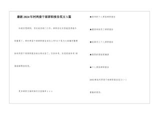 最新2024年村两委干部辞职报告范文5篇