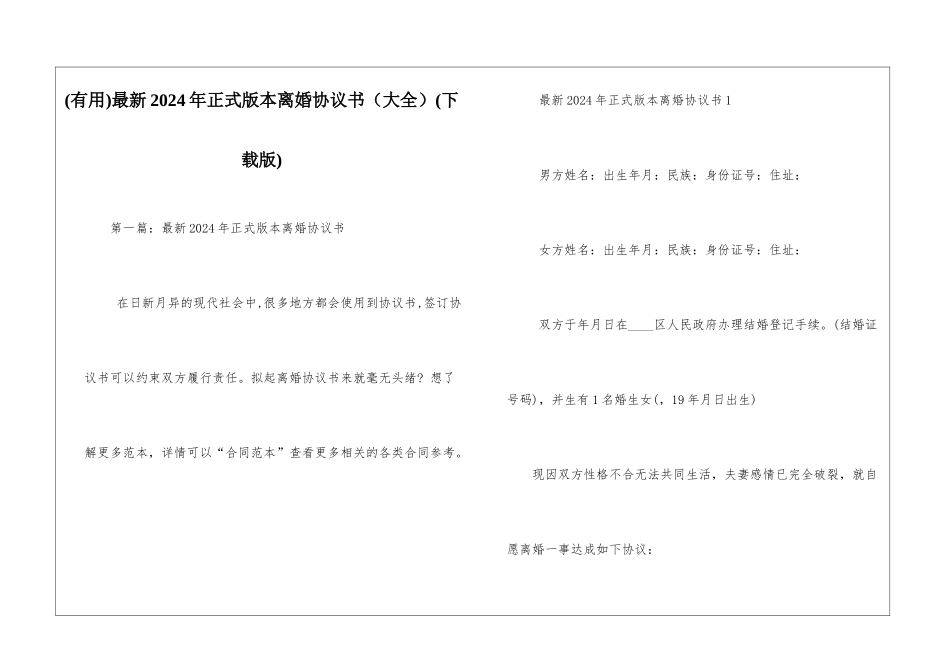 最新2024年正式版本离婚协议书(下载版)_第1页